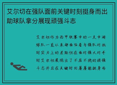 艾尔切在强队面前关键时刻挺身而出助球队拿分展现顽强斗志