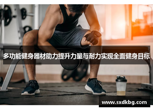 多功能健身器材助力提升力量与耐力实现全面健身目标