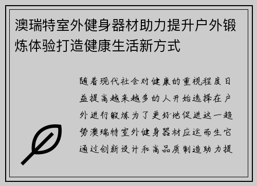 澳瑞特室外健身器材助力提升户外锻炼体验打造健康生活新方式