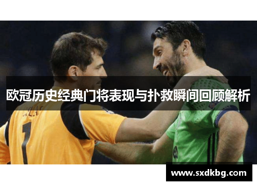 欧冠历史经典门将表现与扑救瞬间回顾解析