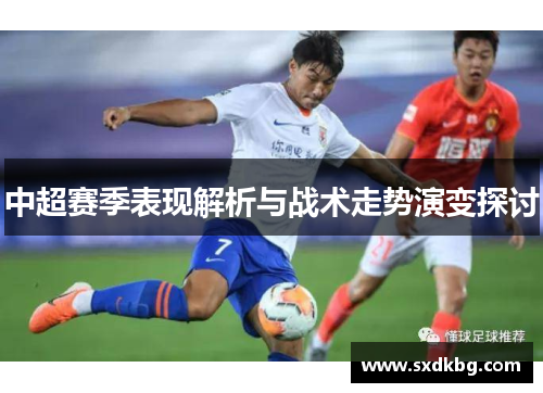 中超赛季表现解析与战术走势演变探讨