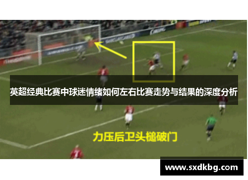英超经典比赛中球迷情绪如何左右比赛走势与结果的深度分析