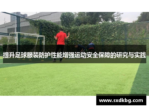 提升足球服装防护性能增强运动安全保障的研究与实践