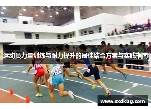 运动员力量训练与耐力提升的最佳结合方案与实践指南