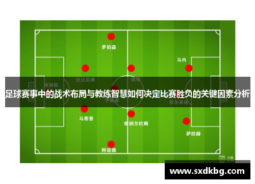 足球赛事中的战术布局与教练智慧如何决定比赛胜负的关键因素分析