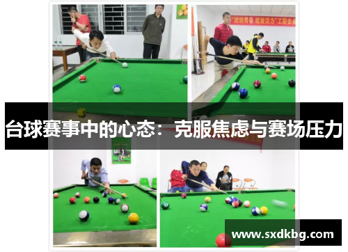 台球赛事中的心态：克服焦虑与赛场压力