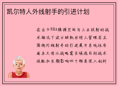 凯尔特人外线射手的引进计划