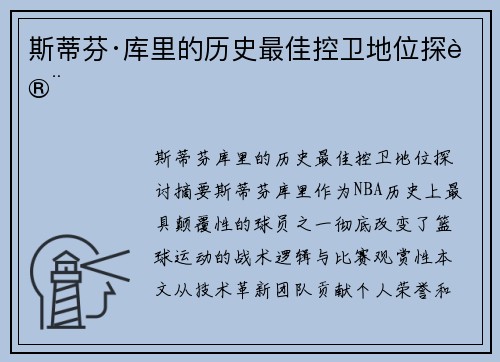 斯蒂芬·库里的历史最佳控卫地位探讨