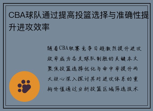 CBA球队通过提高投篮选择与准确性提升进攻效率