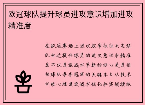 欧冠球队提升球员进攻意识增加进攻精准度