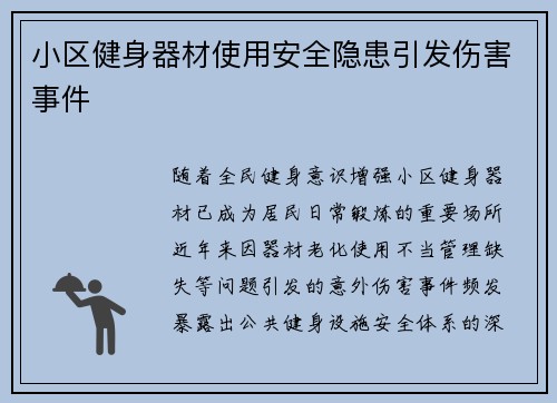 小区健身器材使用安全隐患引发伤害事件