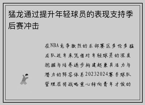 猛龙通过提升年轻球员的表现支持季后赛冲击