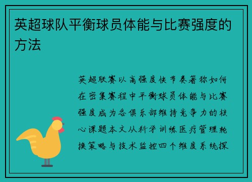 英超球队平衡球员体能与比赛强度的方法