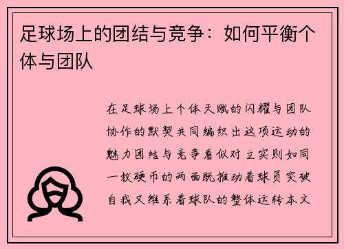 足球场上的团结与竞争：如何平衡个体与团队