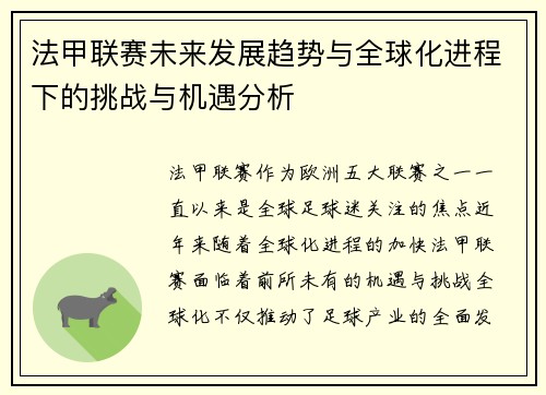 法甲联赛未来发展趋势与全球化进程下的挑战与机遇分析