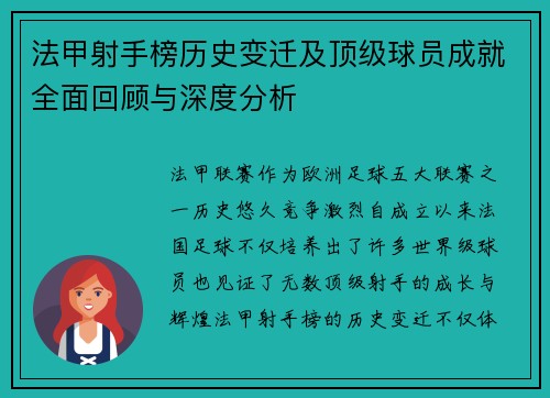 法甲射手榜历史变迁及顶级球员成就全面回顾与深度分析