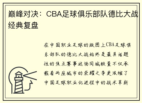 巅峰对决：CBA足球俱乐部队德比大战经典复盘