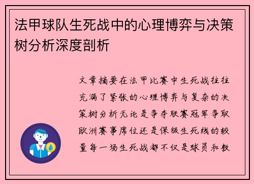 法甲球队生死战中的心理博弈与决策树分析深度剖析