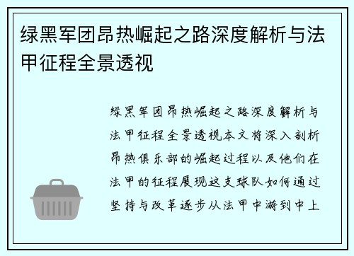 绿黑军团昂热崛起之路深度解析与法甲征程全景透视