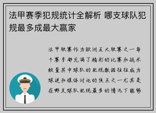 法甲赛季犯规统计全解析 哪支球队犯规最多成最大赢家