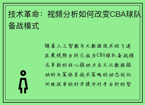 技术革命：视频分析如何改变CBA球队备战模式