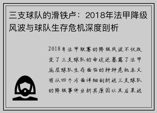 三支球队的滑铁卢：2018年法甲降级风波与球队生存危机深度剖析