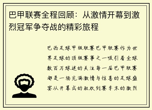 巴甲联赛全程回顾：从激情开幕到激烈冠军争夺战的精彩旅程
