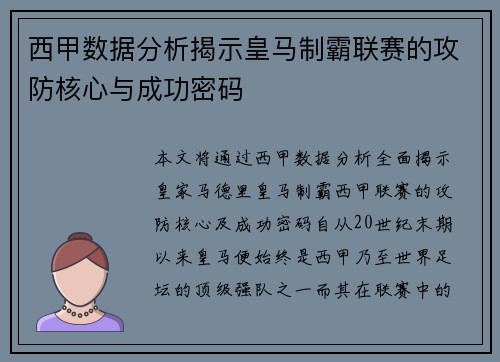 西甲数据分析揭示皇马制霸联赛的攻防核心与成功密码