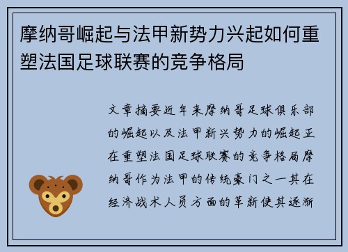 摩纳哥崛起与法甲新势力兴起如何重塑法国足球联赛的竞争格局