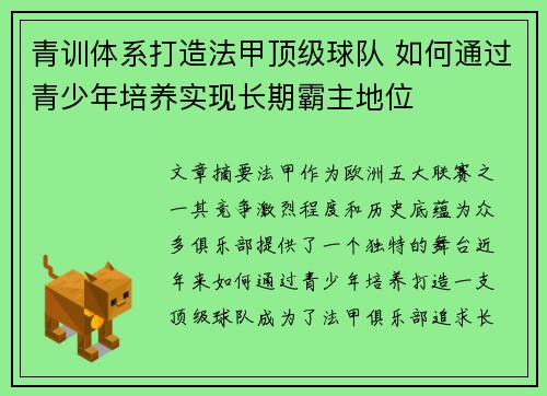 青训体系打造法甲顶级球队 如何通过青少年培养实现长期霸主地位