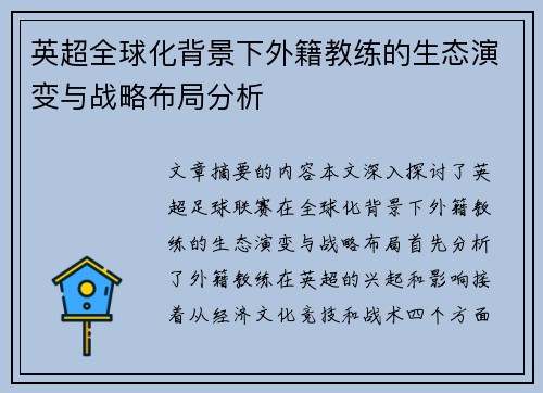英超全球化背景下外籍教练的生态演变与战略布局分析