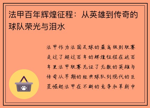 法甲百年辉煌征程：从英雄到传奇的球队荣光与泪水
