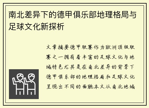 南北差异下的德甲俱乐部地理格局与足球文化新探析
