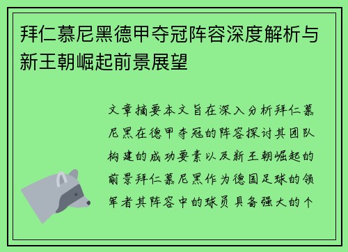 拜仁慕尼黑德甲夺冠阵容深度解析与新王朝崛起前景展望