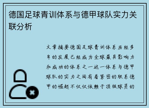 德国足球青训体系与德甲球队实力关联分析