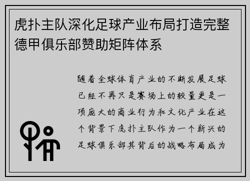 虎扑主队深化足球产业布局打造完整德甲俱乐部赞助矩阵体系