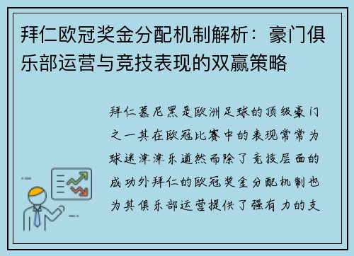 拜仁欧冠奖金分配机制解析：豪门俱乐部运营与竞技表现的双赢策略
