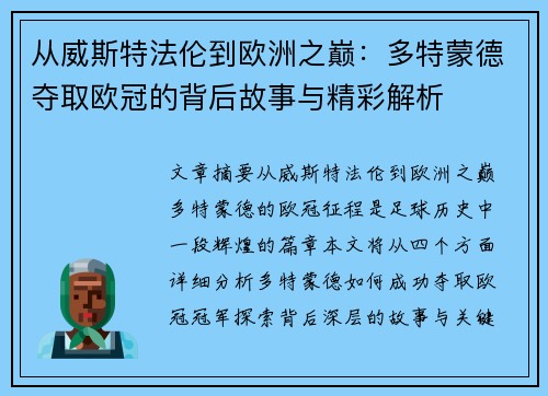 从威斯特法伦到欧洲之巅：多特蒙德夺取欧冠的背后故事与精彩解析
