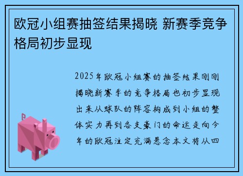欧冠小组赛抽签结果揭晓 新赛季竞争格局初步显现