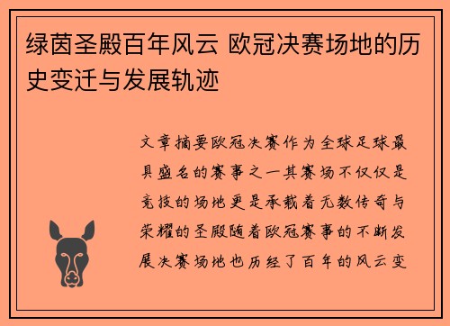 绿茵圣殿百年风云 欧冠决赛场地的历史变迁与发展轨迹