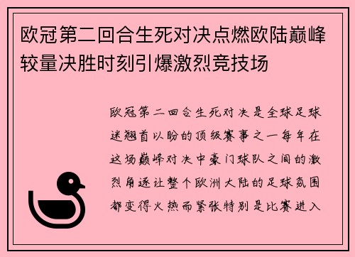 欧冠第二回合生死对决点燃欧陆巅峰较量决胜时刻引爆激烈竞技场