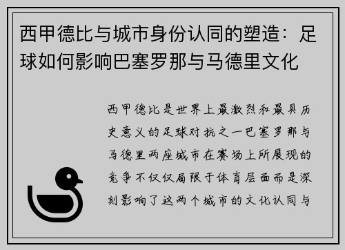 西甲德比与城市身份认同的塑造：足球如何影响巴塞罗那与马德里文化