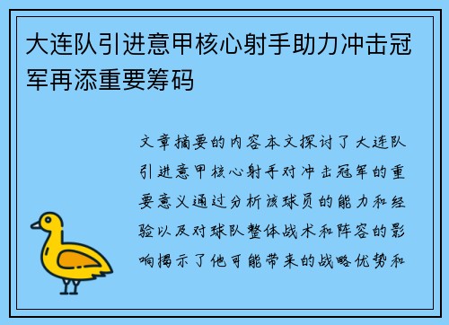 大连队引进意甲核心射手助力冲击冠军再添重要筹码