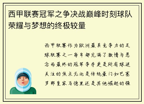 西甲联赛冠军之争决战巅峰时刻球队荣耀与梦想的终极较量
