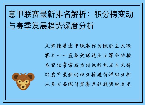 意甲联赛最新排名解析：积分榜变动与赛季发展趋势深度分析