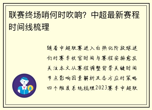 联赛终场哨何时吹响？中超最新赛程时间线梳理