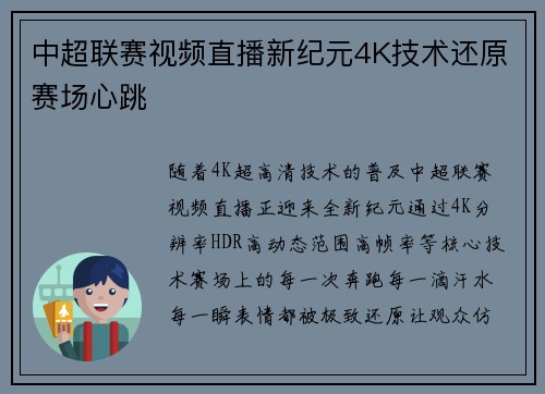 中超联赛视频直播新纪元4K技术还原赛场心跳