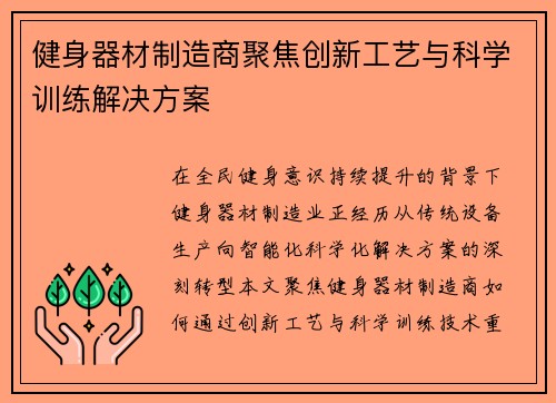 健身器材制造商聚焦创新工艺与科学训练解决方案