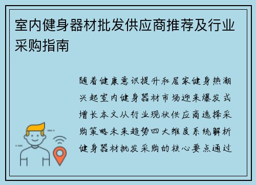 室内健身器材批发供应商推荐及行业采购指南