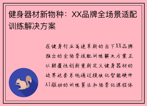 健身器材新物种：XX品牌全场景适配训练解决方案